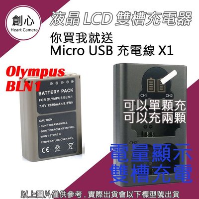 創心 OLYMPUS BLN-1 BLN1 電池 + USB 充電器 雙槽液晶顯示 OMD EM1 EM5 E-P5