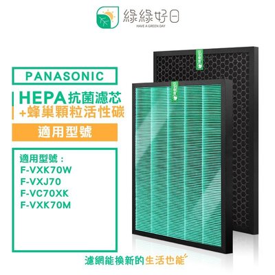 綠綠好日 HEPA 抗菌 濾芯 蜂巢顆粒碳 適用 PANASONIC 國際牌 F-VXK70W F-VC70XK F-V