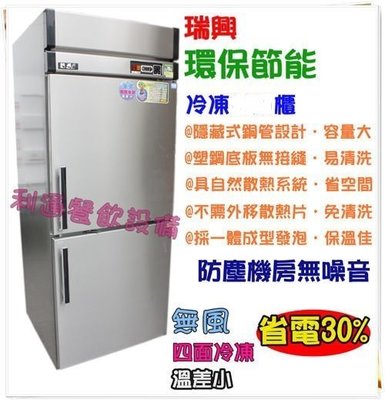 《利通餐飲設備》RS-R076F 2門-節能冰箱 瑞興 (全凍)節能省電/四門冰箱冷凍庫冷藏冰箱/冷藏櫃 冰櫃