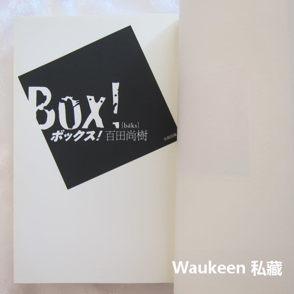 Box 熱血鬥陣ボックス 百田尚樹電影原著小說本屋大賞日本文學 Yahoo奇摩拍賣