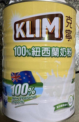 KLIM克寧100%紐西蘭奶粉2.5公斤  克寧紐西蘭全脂奶粉  購買價：639元