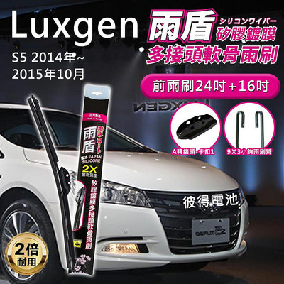 納智捷Luxgen S5 2014年~2015年10月 24吋+16吋 雨盾軟骨雨刷 預裝接頭即可裝車 撥水鍍膜 A轉接頭