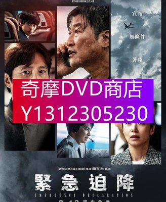 DVD專賣 2021年 電影 非常宣言/緊急宣言/緊急聲明/緊急迫降