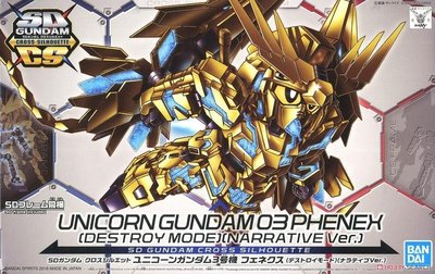 【模型王】BANDAI SD鋼彈 SDCS #07 UNICORN GUNDAM PHENEX 獨角獸鋼彈3號機 鳳凰