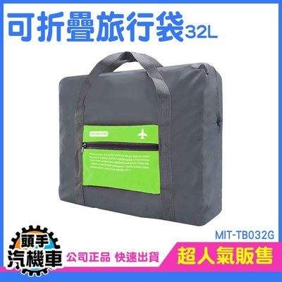 《頭手汽機車》旅行袋 出差包 行李袋推薦 行李包 整理行李 輕旅行包包 提袋 MIT-TB032G 購物袋 大容量手提包