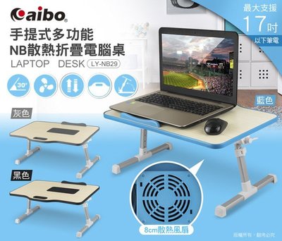 台南PQS aibo 手提式多功能 NB散熱折疊電腦桌 LY-NB29 桌面可傾斜 床上電腦桌