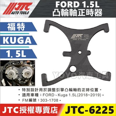 【YOYO汽車工具】JTC-6225 FORD 1.5L 凸輪軸正時器 凸輪軸 正時器 福特 Kuga 303-1708