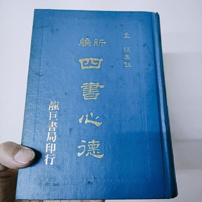 新編四書心德 精裝 靝巨書局 民國77年版
