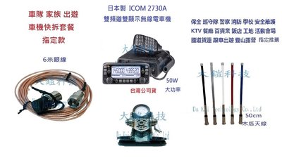 車隊快拆套餐  ICOM IC-2730A  50W大功率 日本製雙頻無線電車機 組合套餐 車隊 家族 車聚 大全配套裝