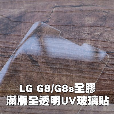 【貝占二入】LG G8 G8s UV曲面玻璃貼 鋼化玻璃貼 螢幕保護貼膜 滿版玻璃貼膜
