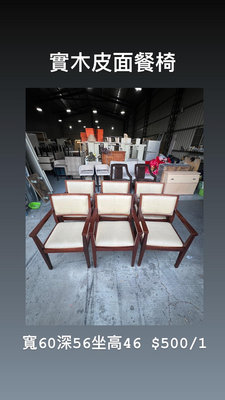 文鼎二手家具 實木皮面餐椅 寬60深45坐高46 餐桌餐椅 實木高腳椅 實木餐椅