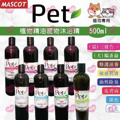 美克 Mascot 8倍濃縮犬/貓植物精油沐浴精500ml 洗毛精 寵物用品