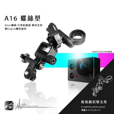 【A16 螺絲型】後視鏡扣環支架 類GoPro運動攝影機適用 HERO5 4 3 ThiEYE i30 i60