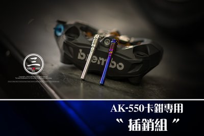 三重賣場 AK550 卡鉗 專用 來令片插銷 卡前插銷 鍍鈦插銷 白鐵插銷 AK卡鉗 油管螺絲 來令片 輻射插銷 ZOO