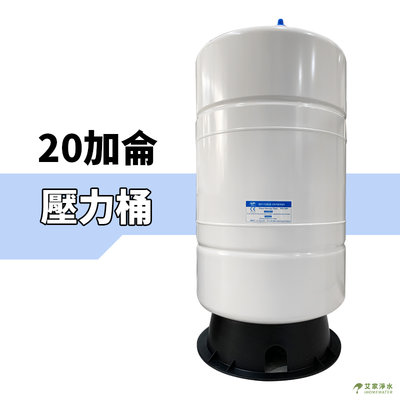 -艾家淨水-【附發票】【預購商品下定請詢問】 RO壓力桶/儲水桶 20G 20加侖