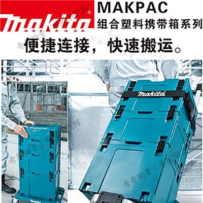 makita牧田工具箱保溫箱電動工具塑料手提箱MAKPAC收納箱手推車