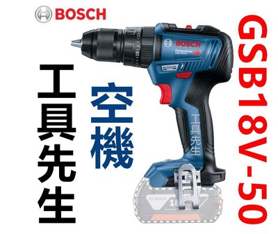 BOSCH GSB18V-50 無刷 空機【工具先生】18V電鑽 GSB 18-2 起子機 PLUS GSB180-LI