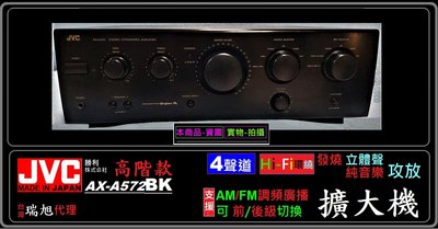 ♫ JVC 日製 AX-A572BK 經典♫ 發燒 純音樂功放 4聲道 FM 立體聲 前後級可調 高階擴大機