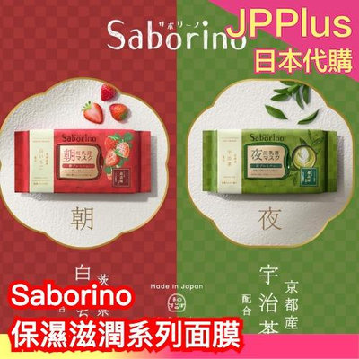 日本製 Saborino 保濕滋潤系列面膜 濃郁草莓 宇治抹茶 保濕 滋潤 疲勞 保養 面膜 敷臉