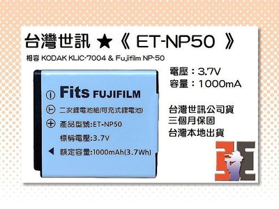 【老闆的家當】台灣世訊ET-NP50 副廠電池【相容 KODAK KLIC-7004 電池】
