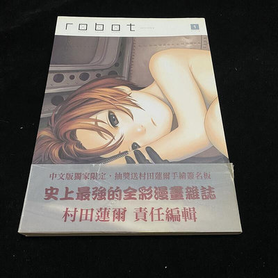 【漫畫出清】robot 1 / 村田蓮爾 / 原動力 / 自有書