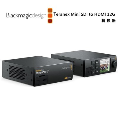 『e電匠倉』Blackmagic Teranex Mini SDI to HDMI 12G 轉換器