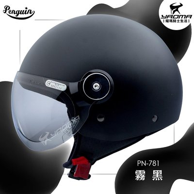 PENGUIN安全帽 PN-781 素色 霧黑 消光 PN781 3/4罩 半罩帽 gogoro 海鳥牌 耀瑪騎士