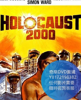 DVD 海量影片賣場 浩劫/Holocaust 2000  電影 1977年