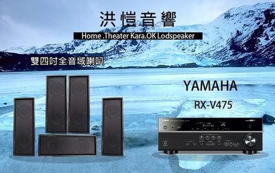 【洪愷音響】YAMAHA RX-V475 + 雙四吋全音域喇叭 家庭劇院 5聲道劇院組!