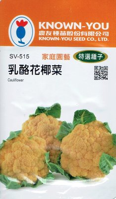 四季園 乳酪花椰菜(Cauliflower) sv-515 每包約12粒 農友種苗特選種子