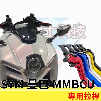 六段可調式拉桿 SYM 三陽 曼巴 MMBCU 專用 機車拉桿 可調式拉桿 CNC煞車