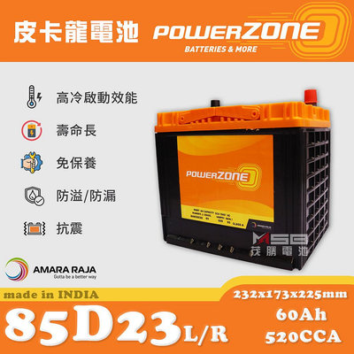 【茂勝電池】POWERZONE 皮卡龍 85D23L 85D23R (12V60AH) 日規電池 汽車電瓶 國產車