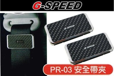 【吉特汽車百貨】G-SPEED VIP精品 3D立體卡夢 安全帶帶夾 解除安全帶壓力 高級電鍍外框 提升質感 可調整高度