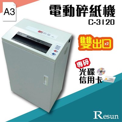 Resun【C-3120】電動碎紙機(A3)可碎信用卡 光碟 CD 卡片e571