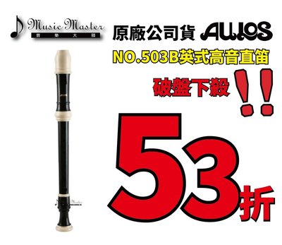 【音樂大師】日本AULOS 503 B 英式指法高音直笛 另有509 511 521 533 YRS-302【全新品】