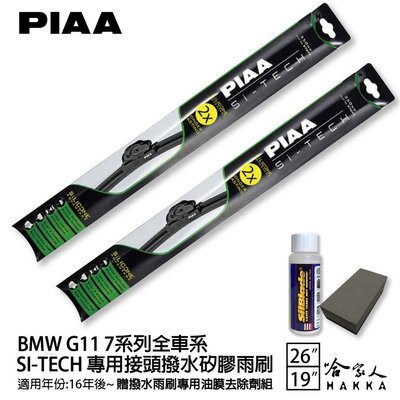PIAA BMW 7系列 G11 日本矽膠撥水雨刷 26+19 贈油膜去除劑 防跳動 16~年 哈家人