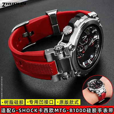 適配G-SHOCK卡西歐手表MTG-B1000 G1000系列改裝樹脂硅橡膠手表帶