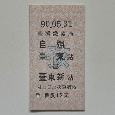 90.05.31 台東至台東新 自強 台東舊站最終日 紀念火車票