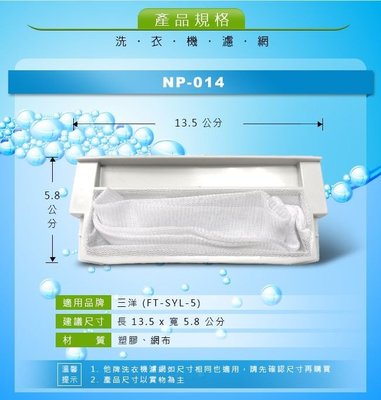NP-014 三洋(FT-SYL-5)洗衣機濾網(中)