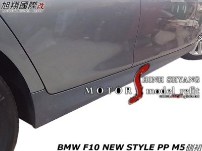 BMW F10 NEW STYLE PP M5前保桿空力套件11-14 (前+後+側含霧燈)