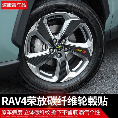 RAV4 5代 改裝輪轂貼 輪圈貼紙 車貼 碳纖紋 裝飾貼 防刮 保護 2019年-2020款 五代 專車改裝