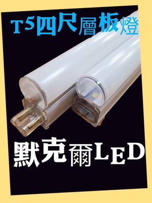LED T5層板燈 4呎 20W LED日光燈 不斷光 一體成型含燈座