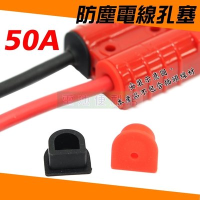 [電池便利店]安德森 50A 快速接頭 電線孔塞 過線孔塞 線塞 軟膠材質 (紅黑一組販售)