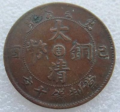 宣統年造大清銅幣十文吉林省造己酉小吉平龍。包老包真，包入鑒定