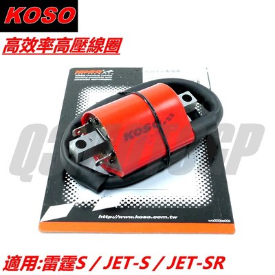 KOSO 加強型高壓線圈 高壓線圈 矽導線 點火線圈 適用 雷霆S JETS JETSR