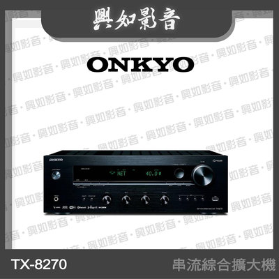 【興如】Onkyo TX-8270 環繞擴大機 另售 TX-RZ50