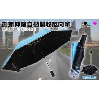 五人十 A116 收縮雨傘 創新反光抗紫外線伸縮自動開收反向傘 大傘面 專利產品
