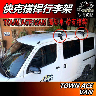 【小鳥的店】TOWN ACE VAN 廂型車【快克 橫桿】台製 車頂架 行李架 水電架 雨槽附認證 驗車可變更 配件改裝