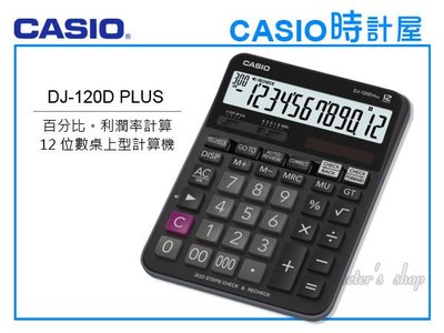 CASIO  時計屋 卡西歐計算機 DJ-120D PLUS 大螢幕 12位數 步驟記憶功能 利潤率 全新 開發票 保固