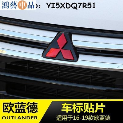 三菱 Mitsubishioutlander 適用16款三菱車標裝飾貼片 改裝配件汽車標裝飾片X_NE-鴻藝車品